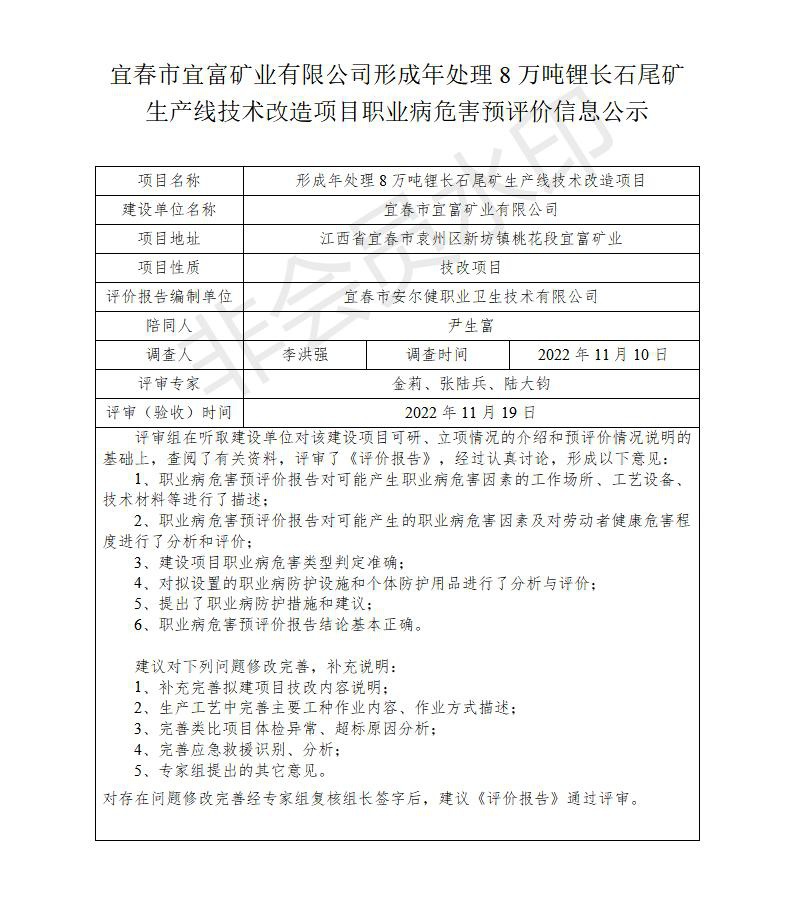 宜春市宜富礦業(yè)有限公司形成年處理8萬噸鋰長石尾礦生產(chǎn)線技術(shù)改造項目  職業(yè)病危害預(yù)評價信息公示_01.jpg