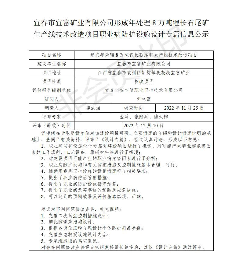 宜春市宜富礦業(yè)有限公司形成年處理8萬噸鋰長石尾礦生產(chǎn)線技術(shù)改造項目  職業(yè)病防護(hù)設(shè)施三同時工作公示信息（設(shè)計）_01.jpg