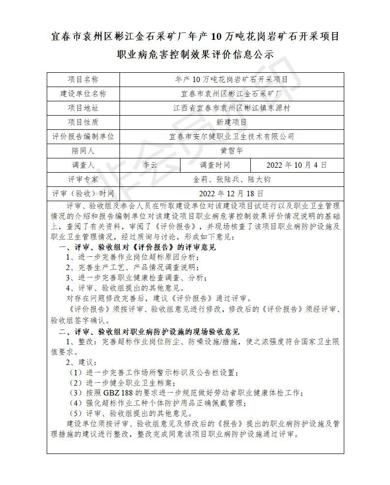 （宜春市袁州區(qū)彬江金石采礦廠年產(chǎn)10萬噸花崗巖礦石開采項(xiàng)目）建設(shè)項(xiàng)目職業(yè)病危害控制效果評(píng)價(jià)信息公示_01.jpg