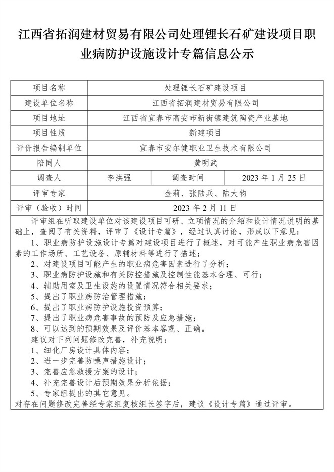 江西省拓潤建材貿易有限公司-處理鋰長石礦建設項目  職業(yè)病防護設施三同時工作公示信息（設計）.jpg