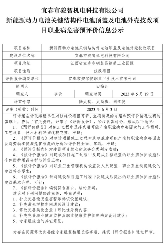 宜春市駿智機電科技有限公司新能源動力電池關鍵結構件電池頂蓋及電池外殼技改項目職業(yè)病危害預評價信息公示.jpg