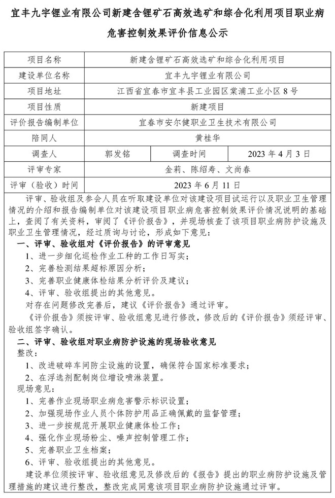 1686560723177155.jpg 宜豐九宇鋰業(yè)有限公司新建含鋰礦石高效選礦和綜合化利用項(xiàng)目職業(yè)病危害控制效果評(píng)價(jià)信息公示-1.jpg